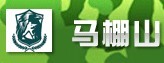 平顶山军事拓展